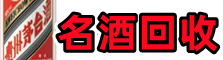 攀枝花盐边县客聚名酒回收店